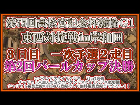 2024高松宮記念杯・パールカップ３日目コバケンデスケイリンデス