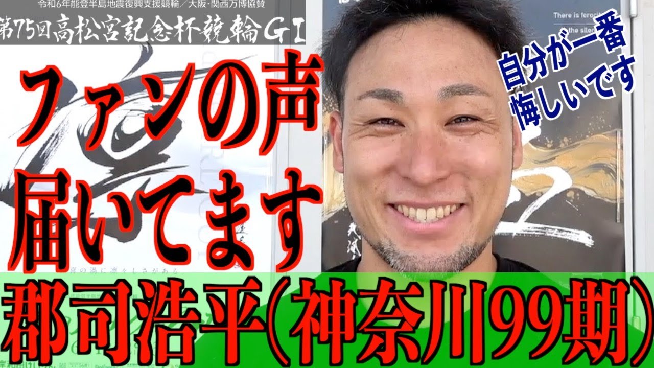 【岸和田競輪・GⅠ高松宮記念杯】郡司浩平「自分が一番感じています」