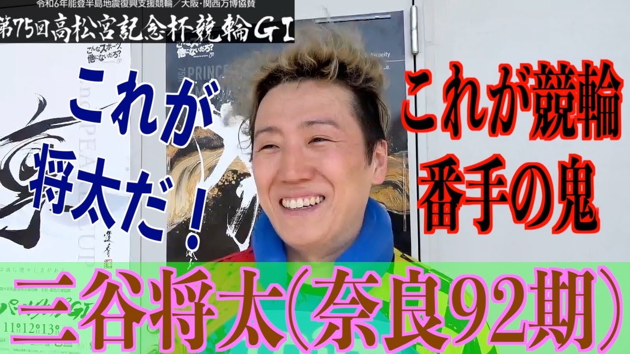 【岸和田競輪・GⅠ高松宮記念杯】三谷将太が鬼の仕事「先行選手が頑張ってくれるから」
