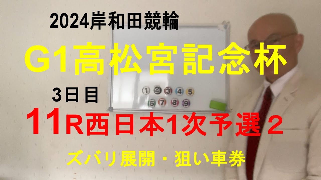「競輪予想」G１高松宮記念杯　３日目西日本11R１次予選２　７脇本選手、積極先行で勝機！？