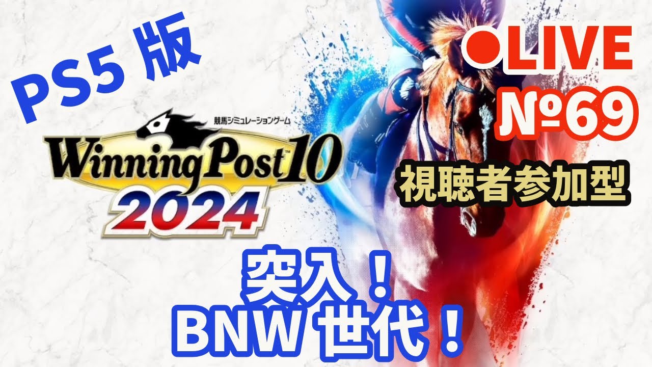 【ウイニングポスト10 2024】Live69 突入！BNW世代！