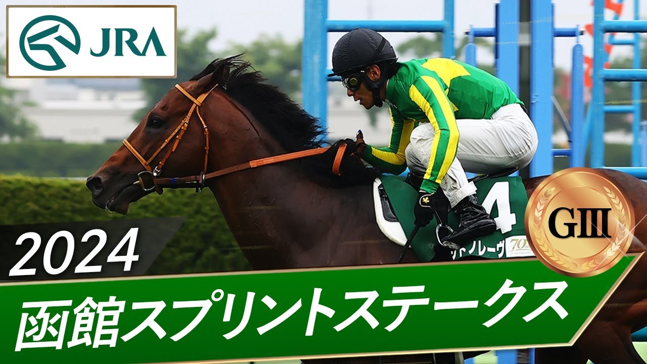 2024年 函館スプリントステークス（GⅢ） | サトノレーヴ | JRA公式