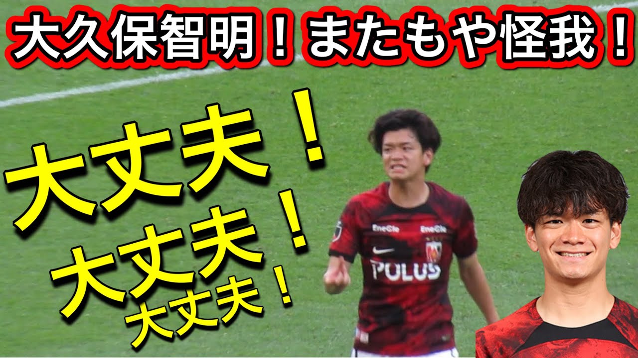 浦和レッズの大久保智明がまたも怪我⁉️ベンチに大丈夫❗️大丈夫と自分の身体の状態を伝える❗️ 浦和レッズ対ヴィッセル神戸明治安田Ｊ１リーグDAZNダイジェスﾄサッカー日本代表サポーターチャントAFC