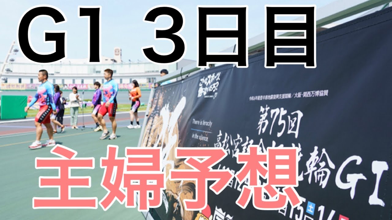 高松宮記念杯競輪！！3日目！