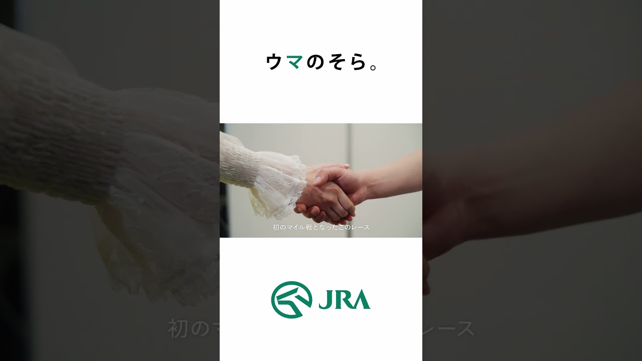 「ウマのそら。」―NHKマイルカップ編― Shorts ver | JRA FUN