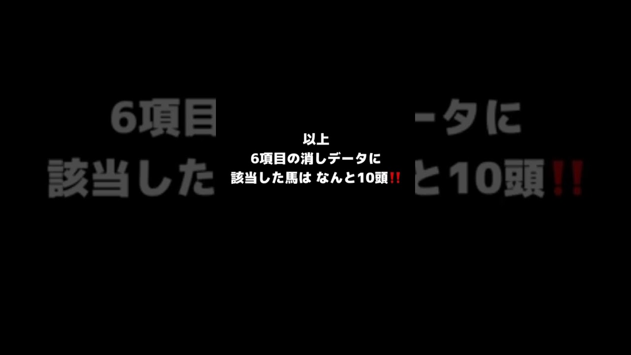 ヴィクトリアマイル2024【なんと10頭が消える？！】狙い馬が1分でわかる激アツ消し馬データ！#shorts