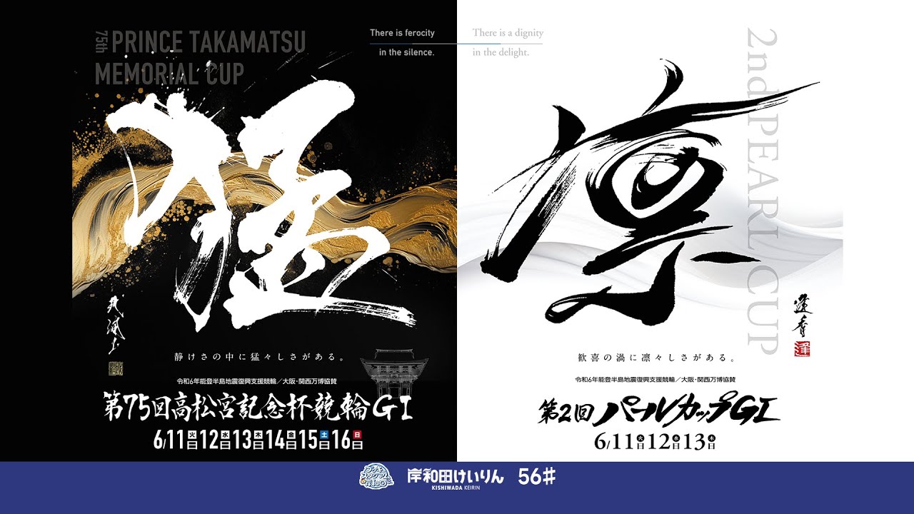 【岸和田競輪】令和6年6月13日　(CS中継ミラー）第75回高松宮記念杯競輪 GⅠ 第2回パールカップ GⅠ　３日目【ブッキースタジアム岸和田】