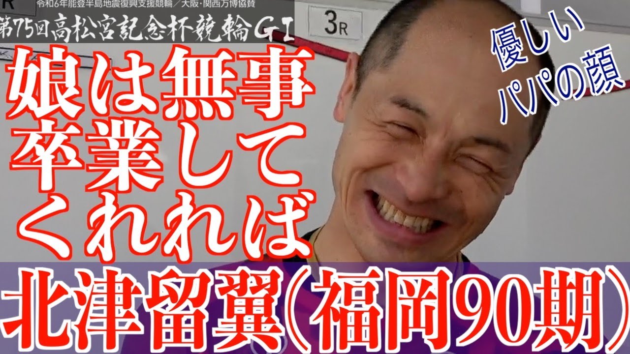 【岸和田競輪・GⅠ高松宮記念杯】北津留翼「驚きのタイムでした」