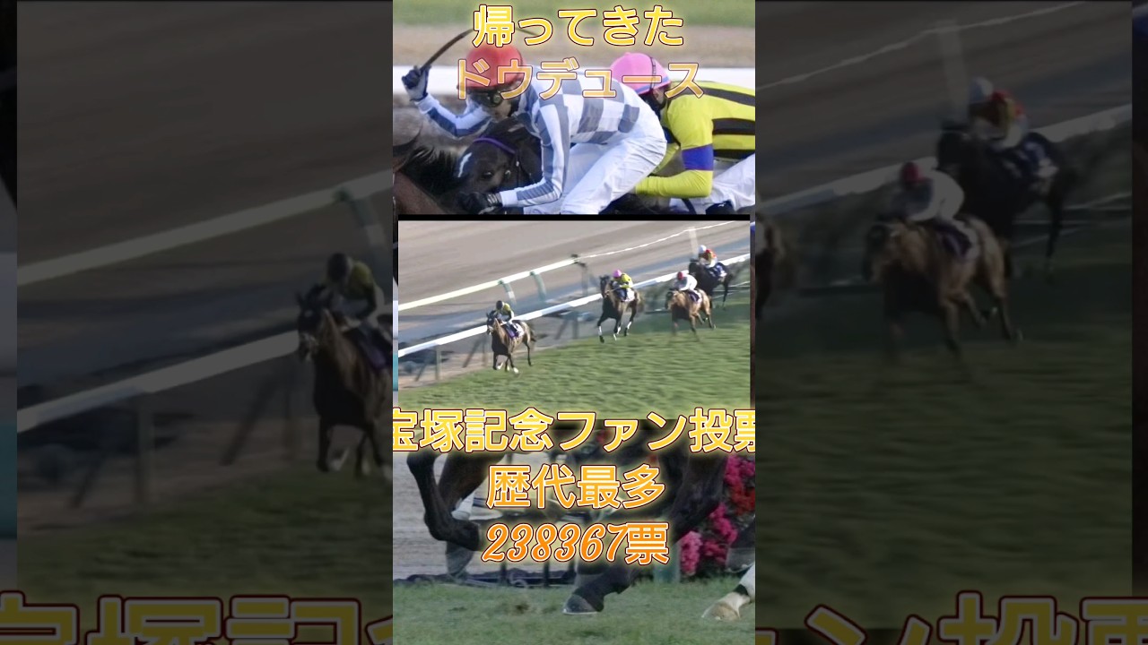 【宝塚記念】ファン投票歴代最多！想いを胸にグランプリ連覇に挑む#宝塚記念#ドウデュース#武豊#競馬#上がり最速