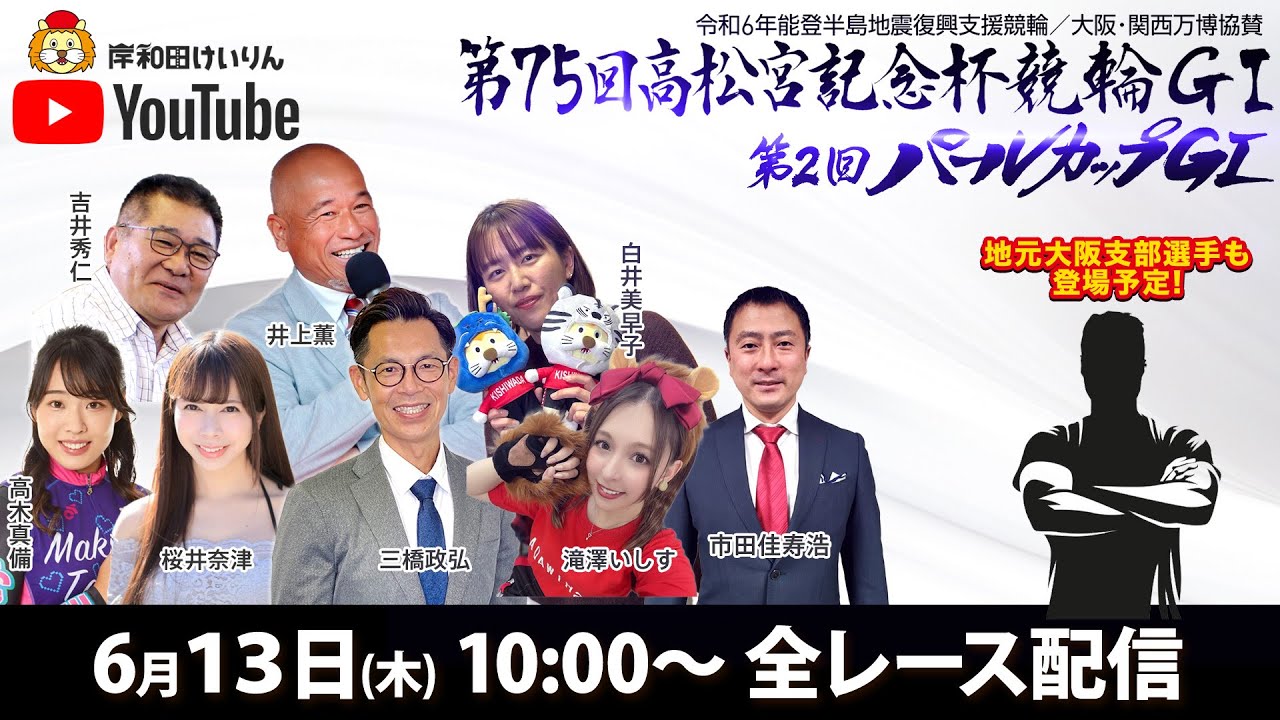 【岸和田競輪】第75回高松宮記念杯競輪ＧⅠ・第2回パールカップＧⅠ3日目【公式配信】