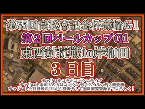 2024高松宮記念杯・パールカップ３日目チャリロトコラボコバケンライブ