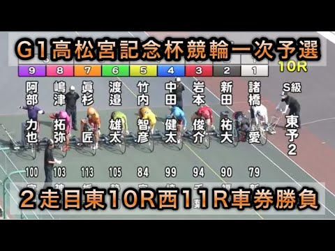 【競輪】岸和田競輪G1高松宮記念杯一次予選２走目10R11Rダイジェスト車券勝負