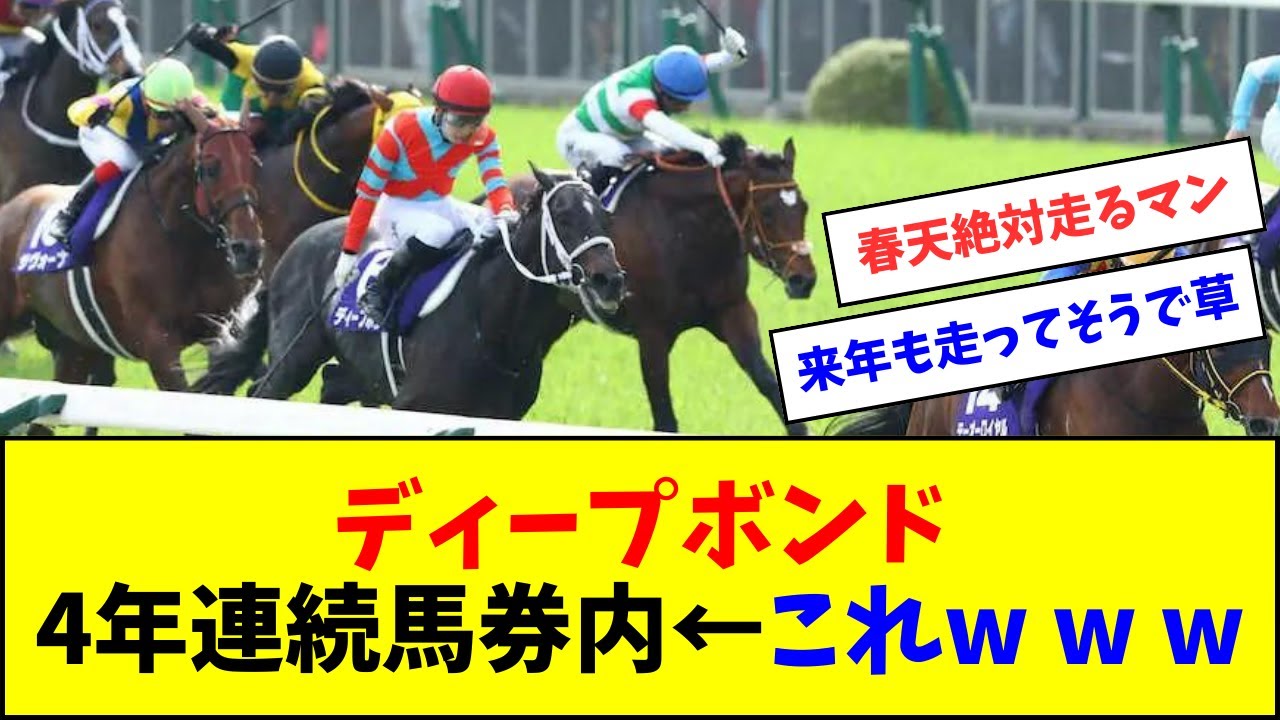 ディープボンドの4年連続同一G1馬券内、派手にスゴイ