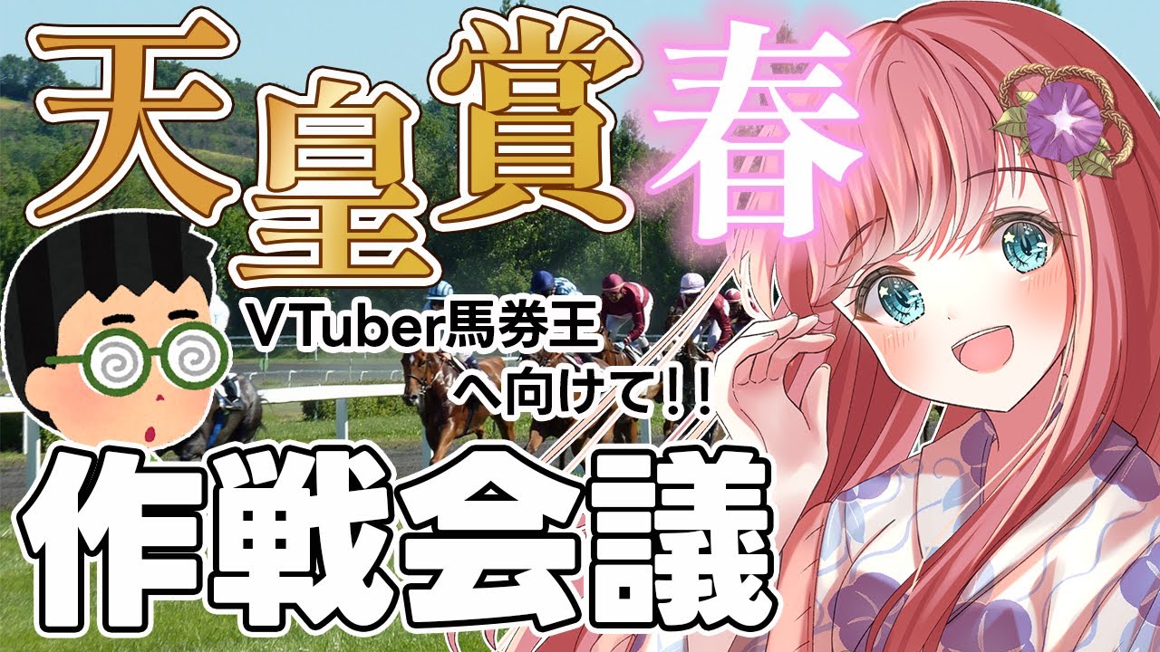 【競馬予想】2024年天皇賞春へ向けて作戦会議！#VTuber馬券王 に俺はなる！！【人妻新人Vtuber 寿ほまれ】#新人vtuber #vtuber