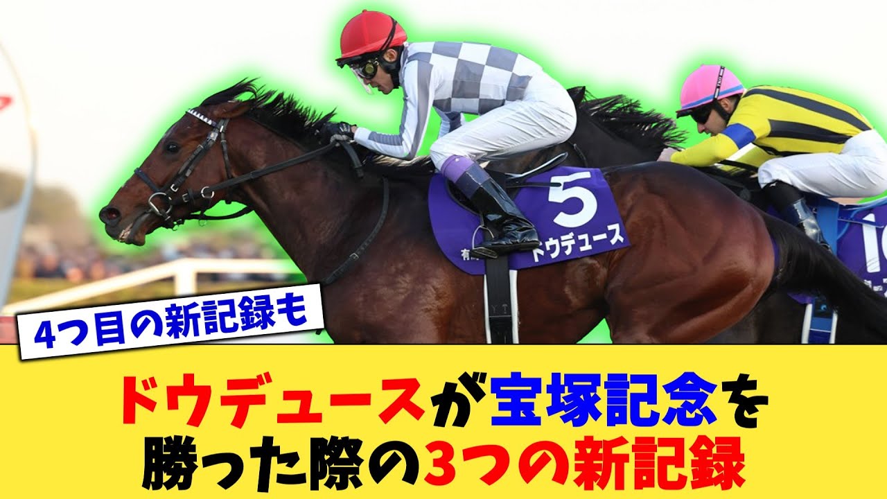 【競馬】ドウデュースが宝塚記念を勝った際の3つの新記録【反応集】