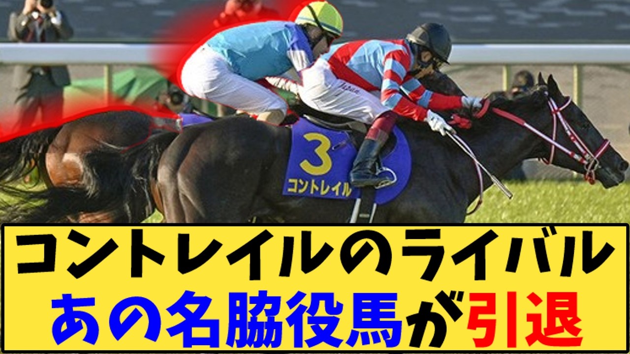 【競馬】「コントレイルのライバル あの名脇役馬が引退」に対する反応【反応集】