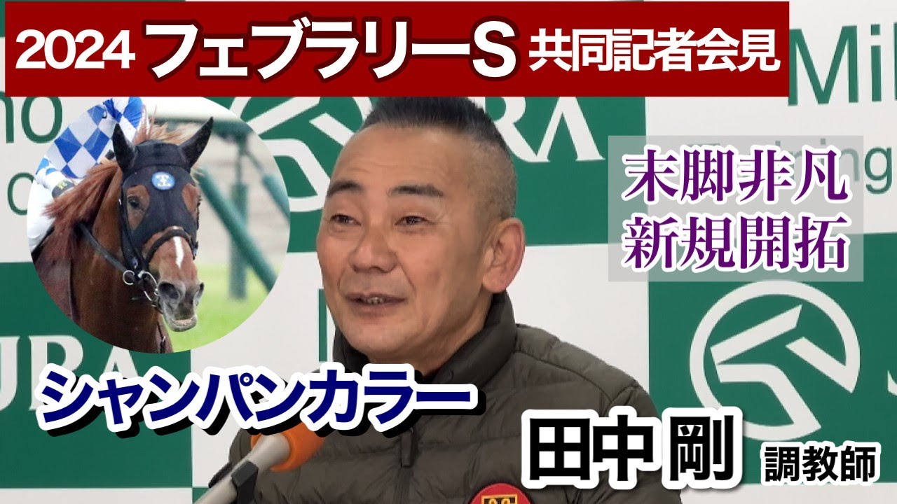 【フェブラリーステークス2024】「ゴールドシップのような…」砂初挑戦で二刀流Ｖ狙うシャンパンカラー　田中剛調教師「うまくいけばドバイに行きたい」…ＪＲＡ共同記者会見