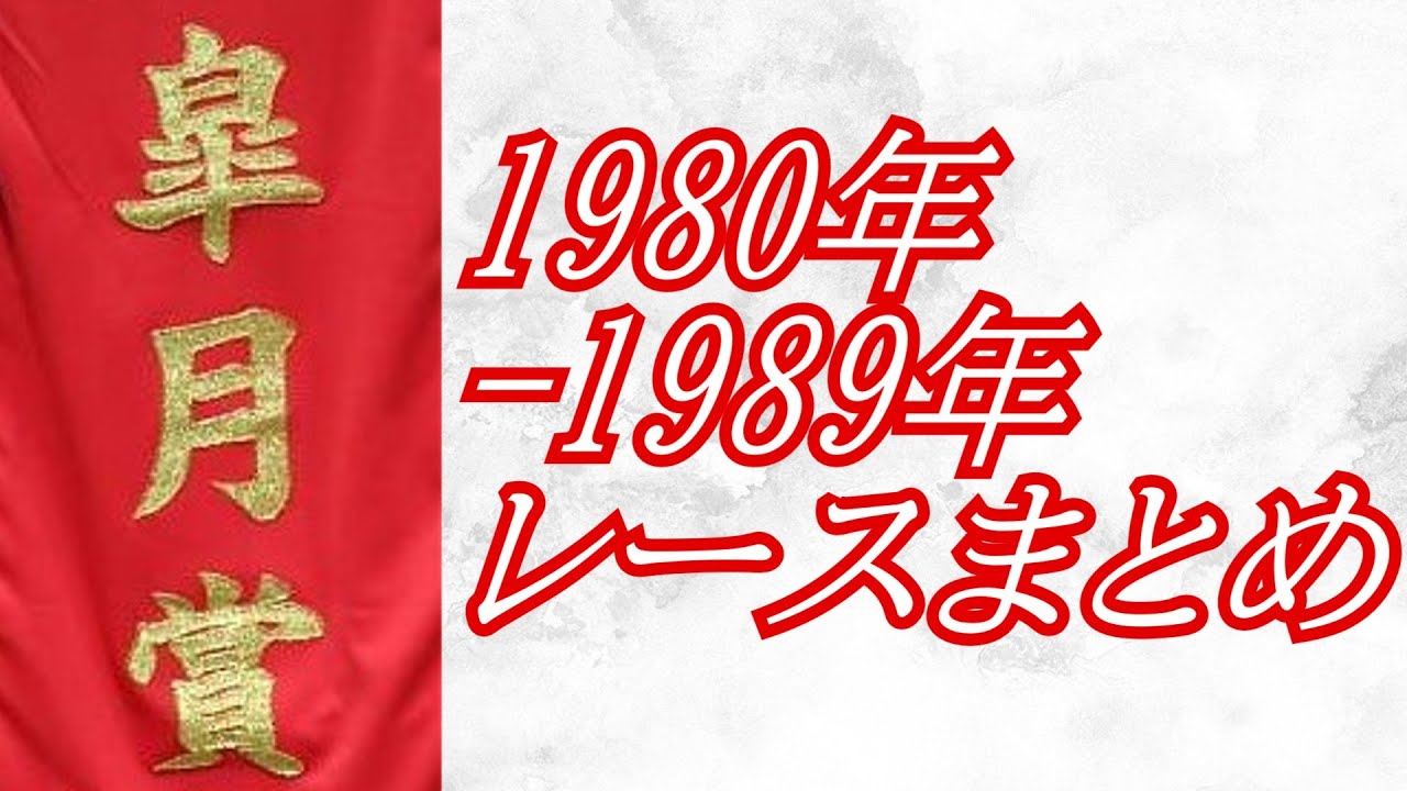 皐月賞 1980年～1989年 レースまとめ