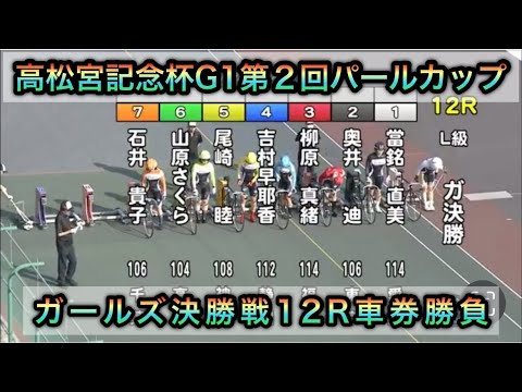 【競輪】岸和田競輪G1高松宮記念杯第二回パールカップ決勝戦12Rダイジェスト車券勝負 20240613
