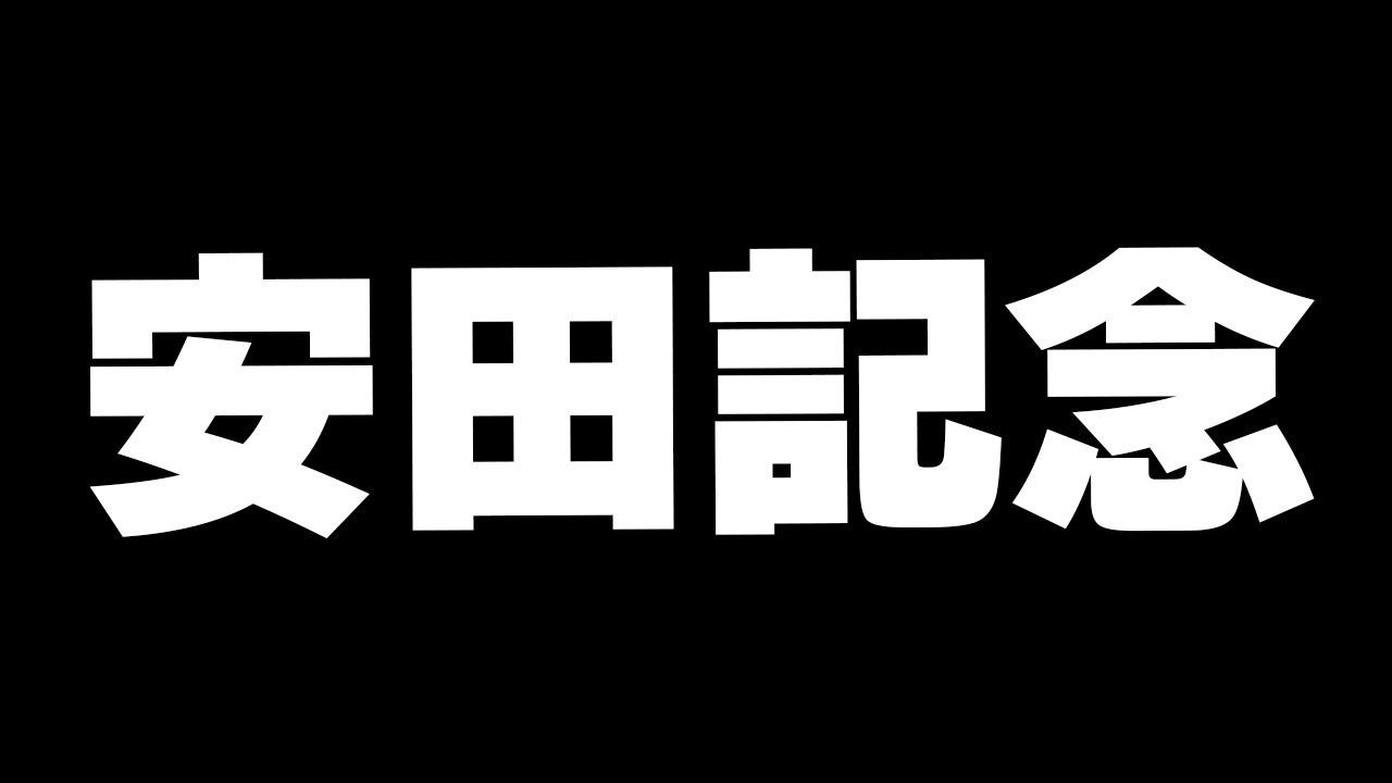 【競馬】安田記念2024 2年連続的中しています