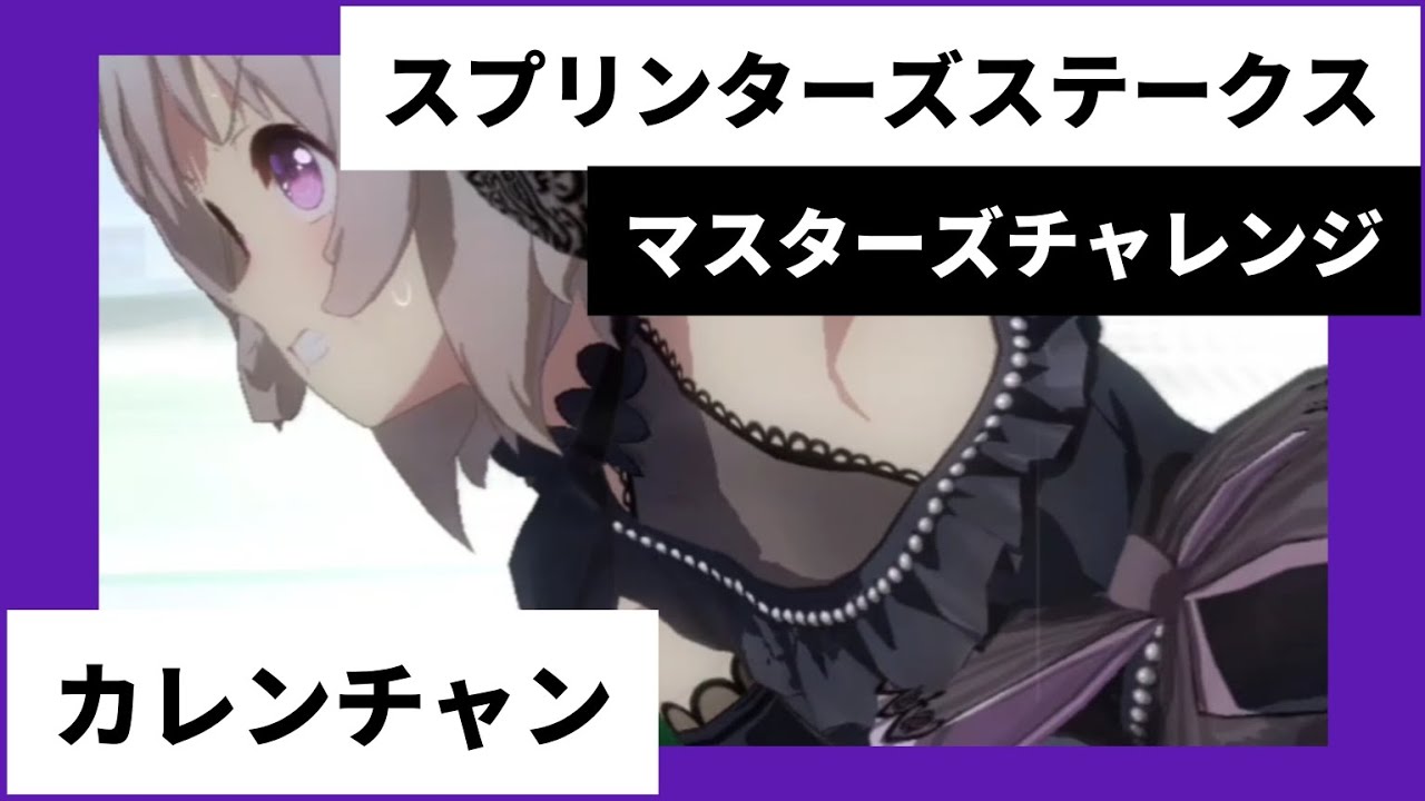 マスターズチャレンジ スプリンターズステークス(G1) カレンチャン 実況:茂木淳一