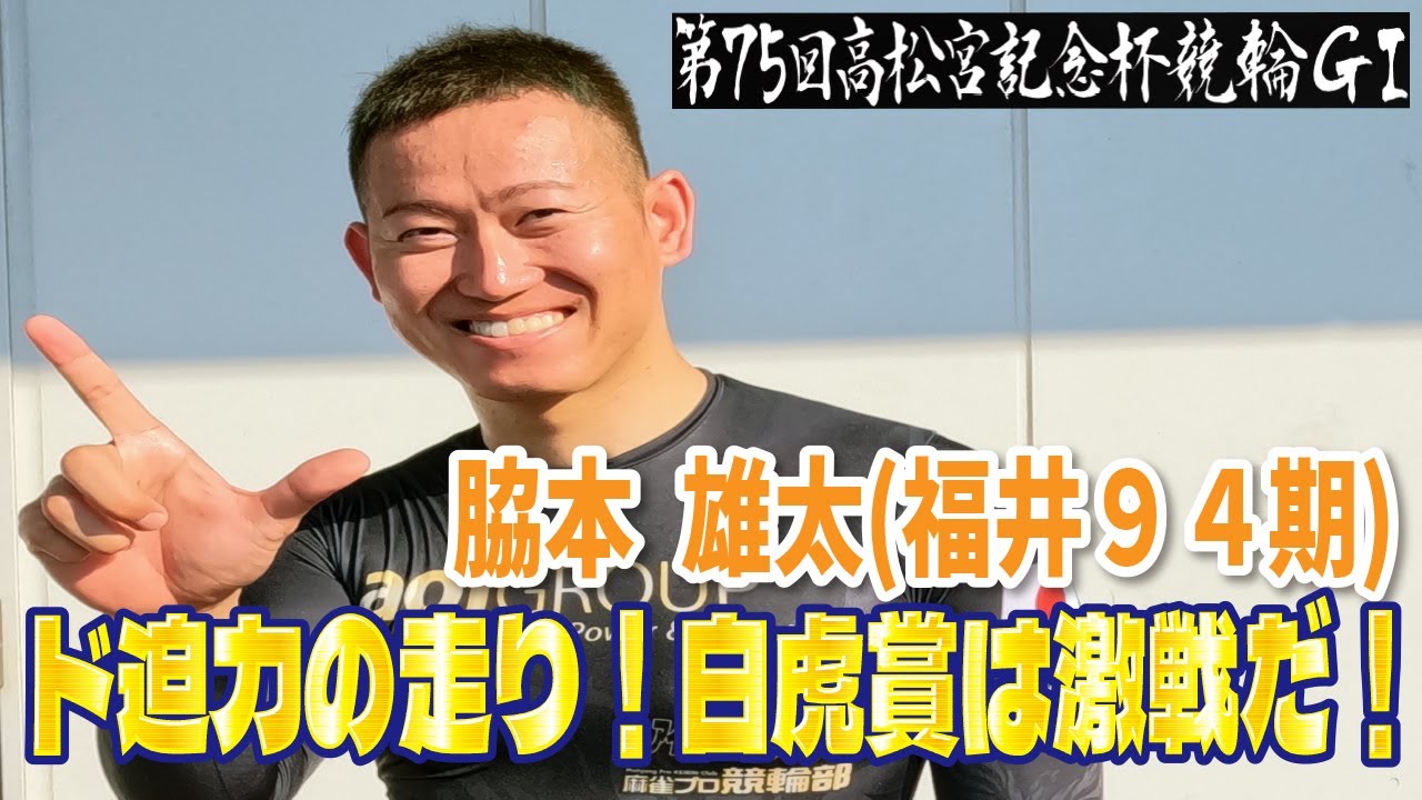 岸和田競輪高松宮記念杯競輪GⅠ 脇本雄太(福井94期)3日目西日本一次予選２ 11R1着