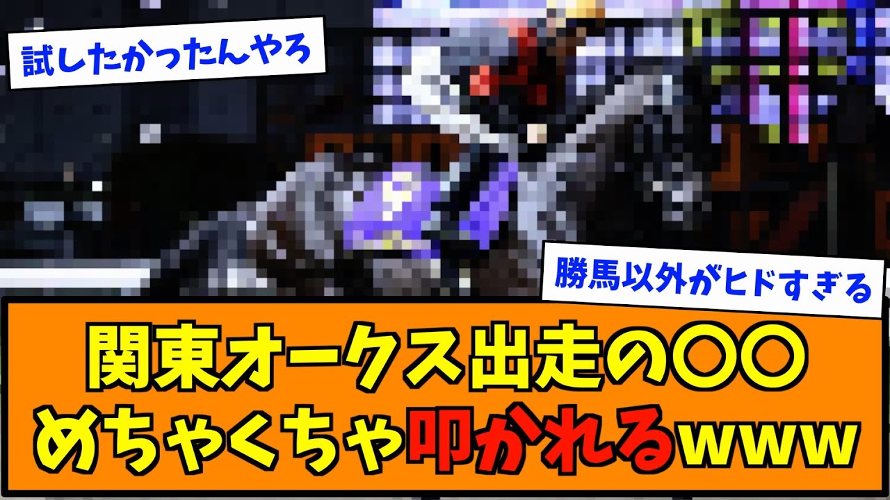 関東オークス出走の〇〇めちゃくちゃ叩かれるwww