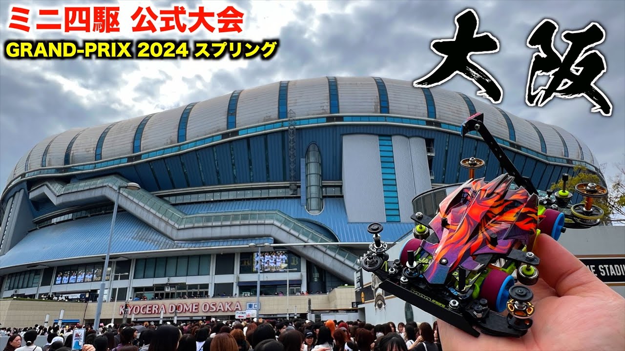 【ミニ四駆】京セラドームは室温管理！？公式大会GRAND-PRIX2024スプリング大阪！