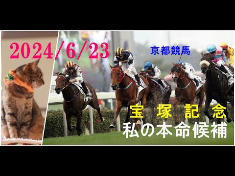 2024/6/23　京都競馬　宝塚記念（ＧⅠ）私の本命候補