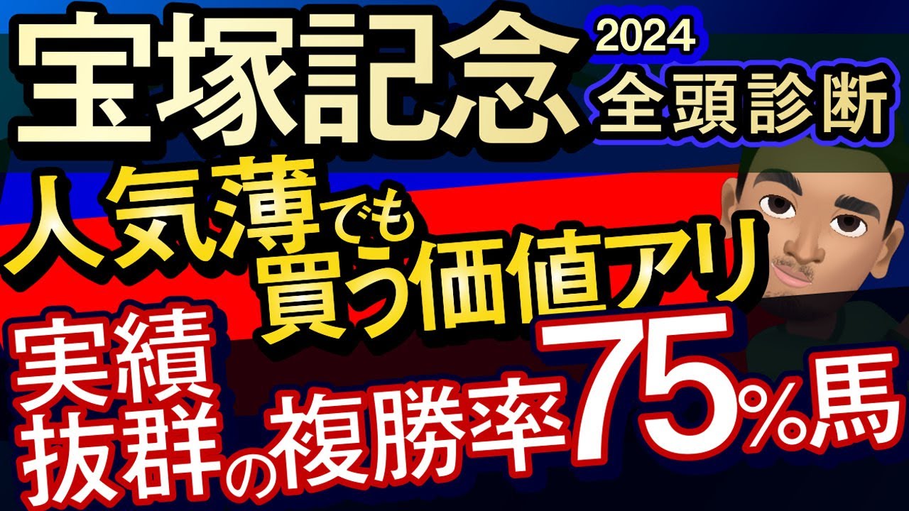 【宝塚記念2024予想大会・全頭診断】複勝率75％でも人気薄の買う価値ある穴馬！レースのシュミレーションしてみた！ジャスティンパレス、ドウデュース、ベラジオオペラなど参戦予定。