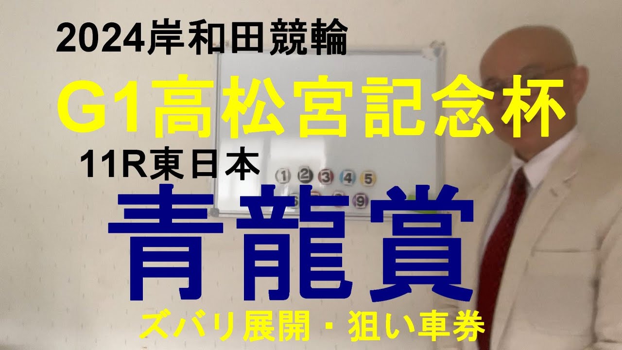 「競輪予想」G1高松宮記念杯　青龍賞　９眞杉選手のかまし先行にのる４吉田選手に栄光！？