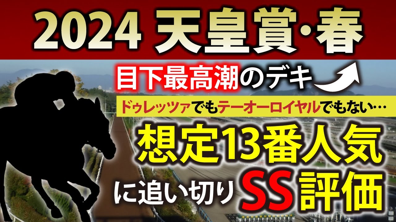 【天皇賞 春 2024｜調教診断】先週も調教穴馬3着激走！今回は想定13番人気穴馬をSS評価！