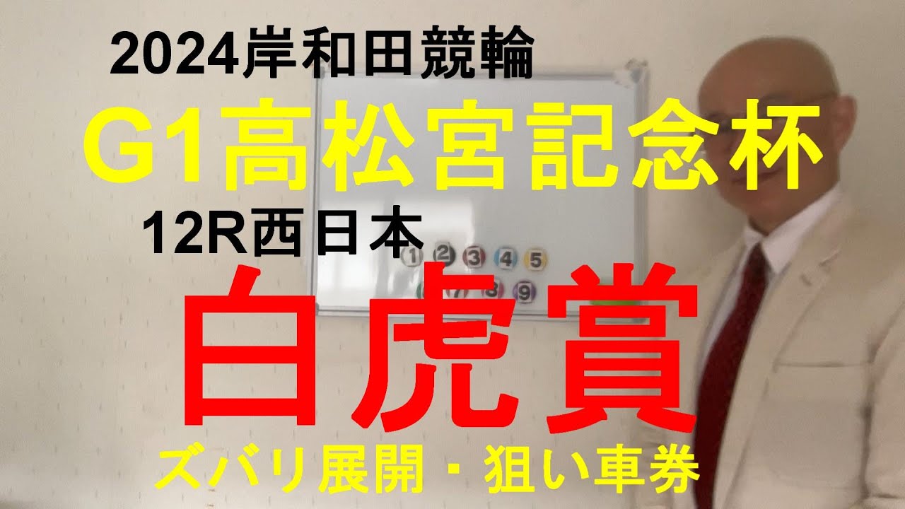 「競輪予想」G1高松宮記念杯白虎賞　１古性選手、さばいて中段を取って捲りで決着！？