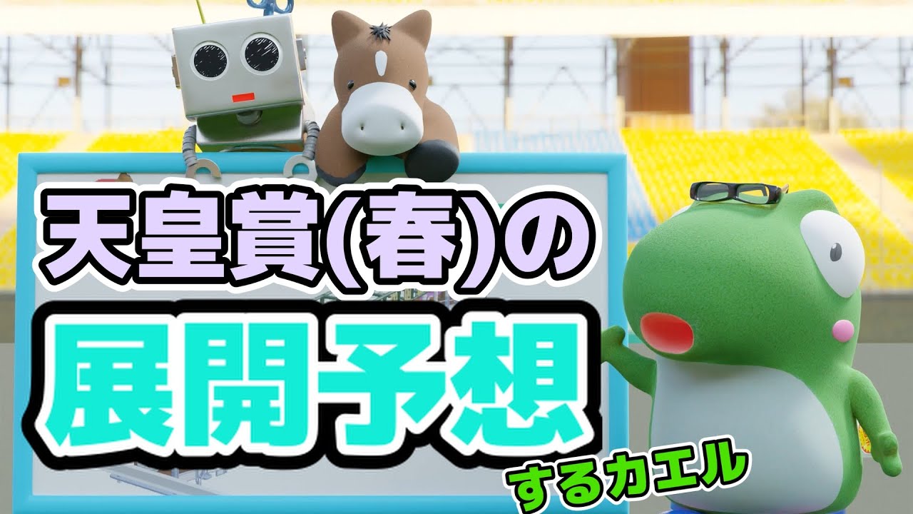 天皇賞(春）の展開予想をするカエル