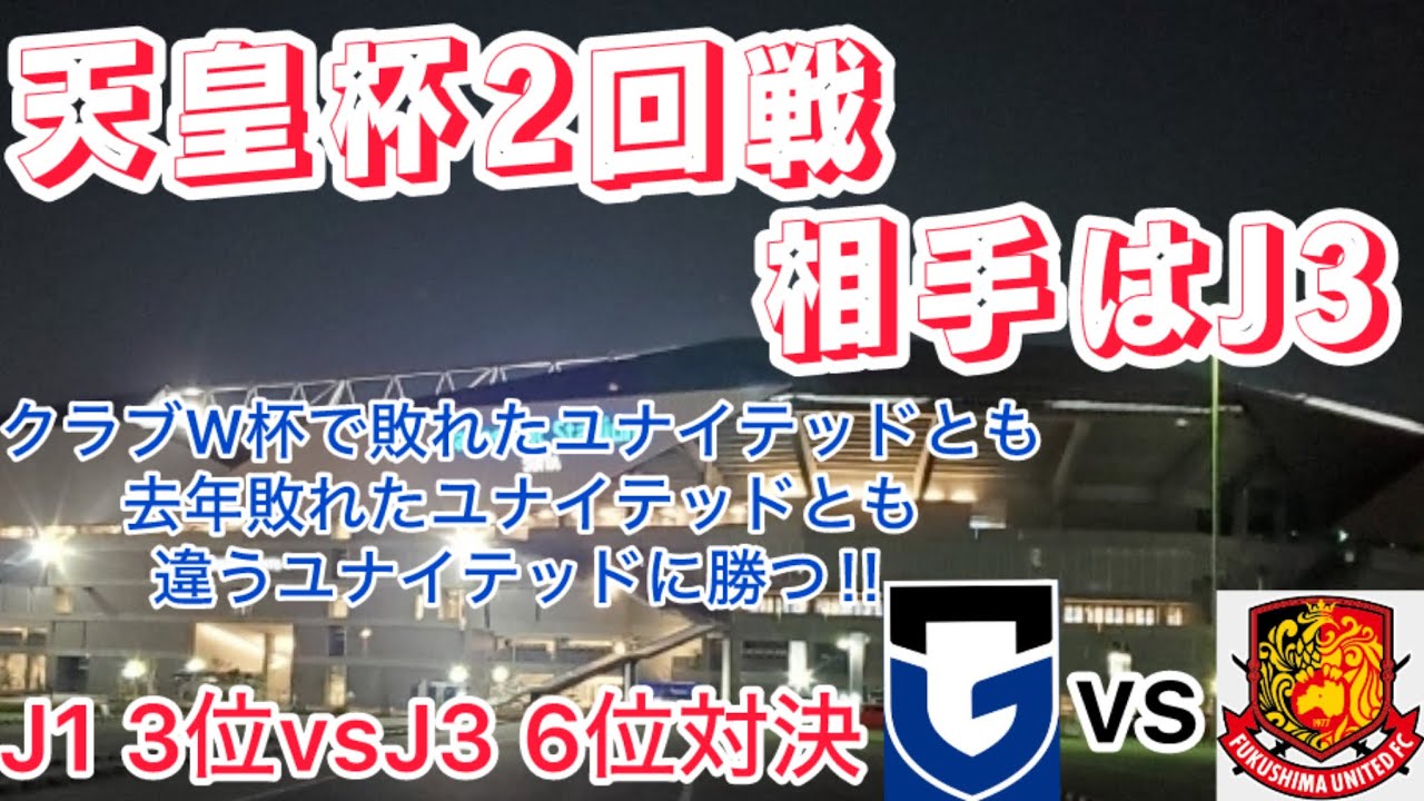 今度こそジャイキリ提供に終止符を‼︎天皇杯2回戦考察【ガンバ大阪】