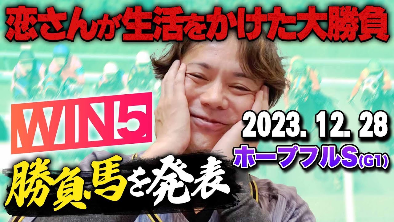【これで今年も最後!!】12/28(木)恋さんのホープフルS本命馬,WIN5予想と勝負馬を紹介！