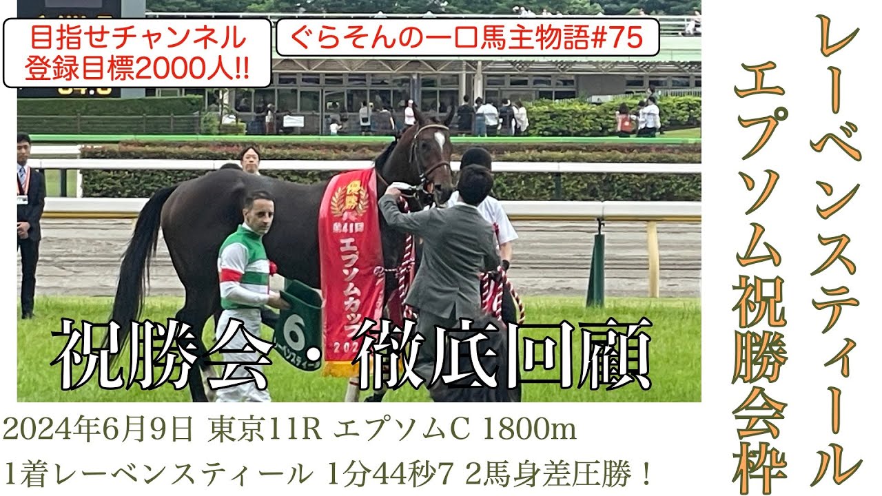 【レーベンスティール】エプソムカップ祝勝会と徹底回顧❗️59キロで1.44.7の復活大勝利を喜びましょう‼️WIN5は惜しくもWIN4の回顧もやります！