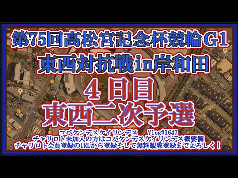 岸和田高松宮記念杯４日目コバケンデスケイリンデス