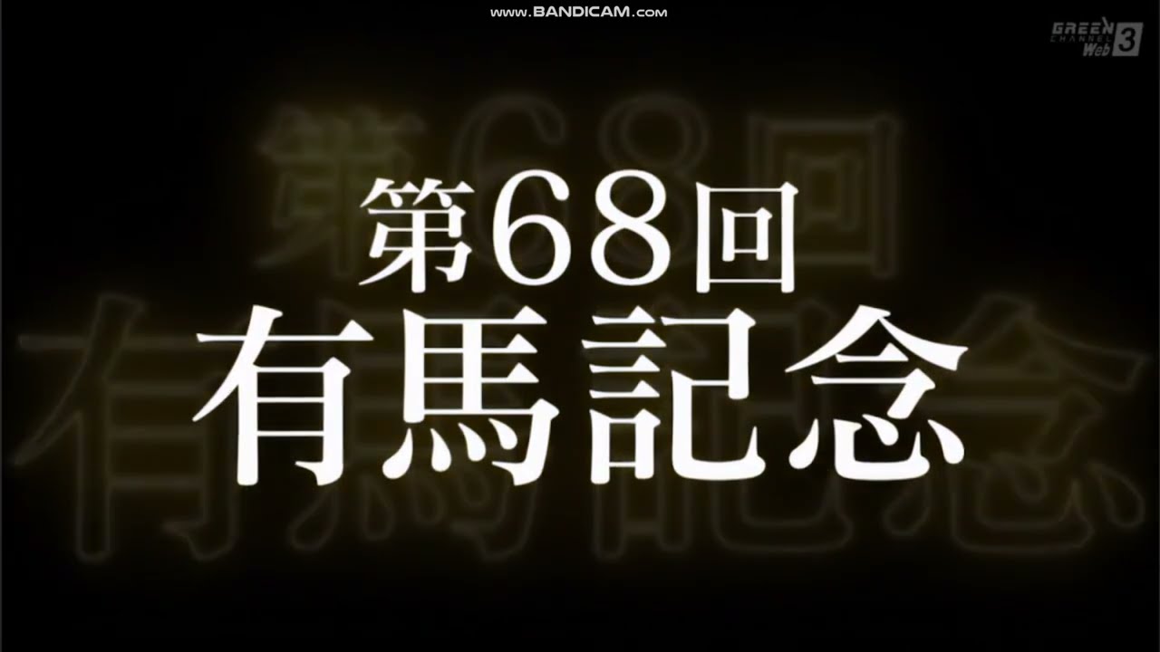 2023年 有馬記念（GI）レース前特別映像 + ファンファーレ
