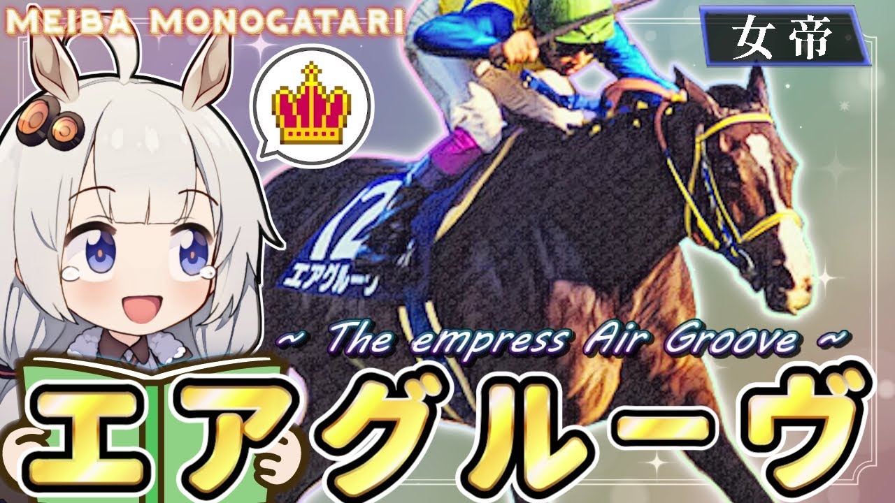 【女帝】エアグルーヴ物語