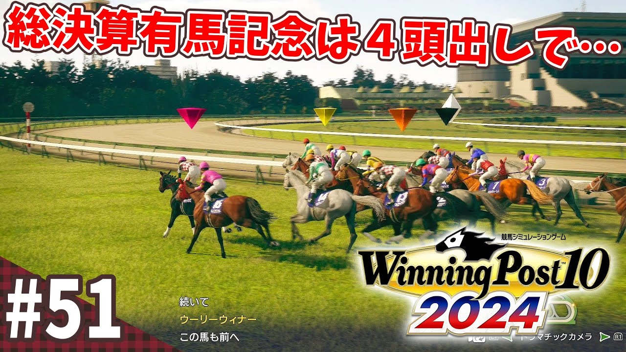 【競馬SLG】激アツ菊花賞と暮れの有馬『ウイニングポスト10 (2024)』#51
