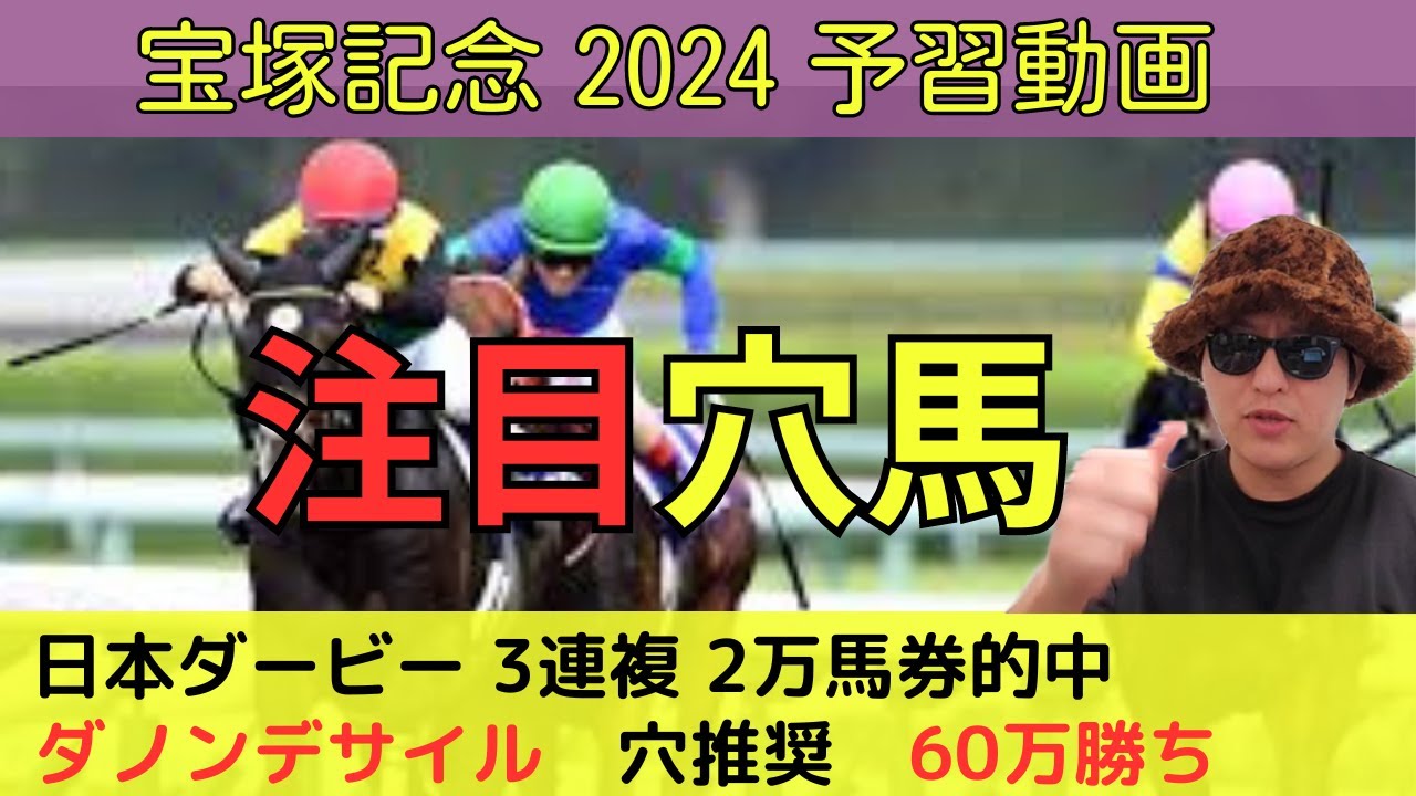 【予習】宝塚記念2024　穴馬＆レースのポイント