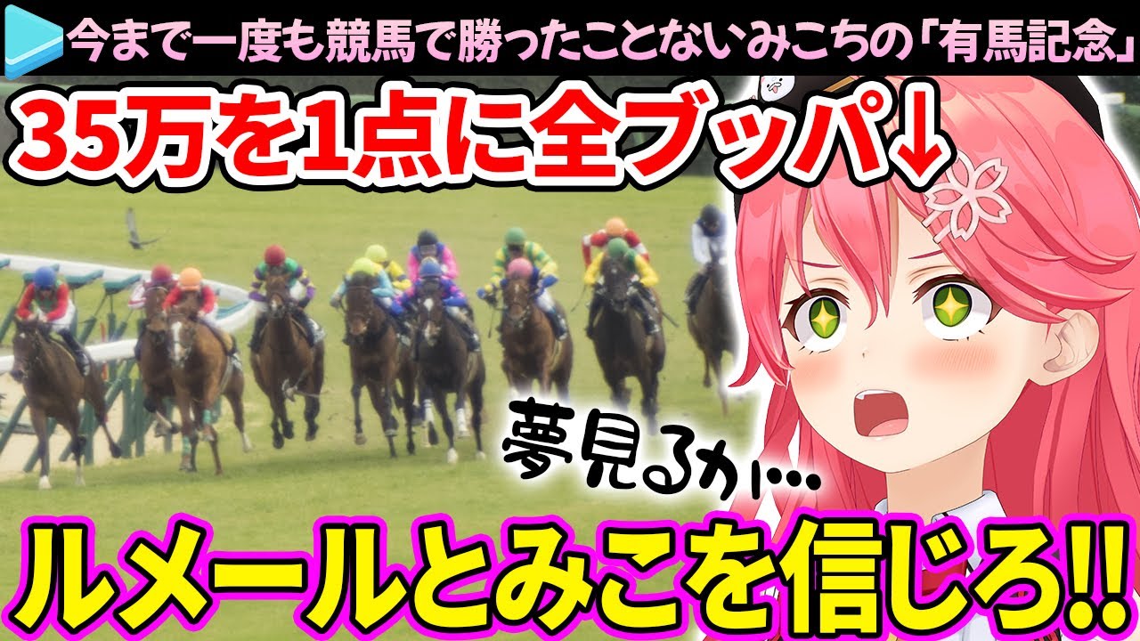 【有馬記念】35万を全ブッパして、夢を見させてくれるみこちのここ好きまとめ【さくらみこ/ホロライブ切り抜き】