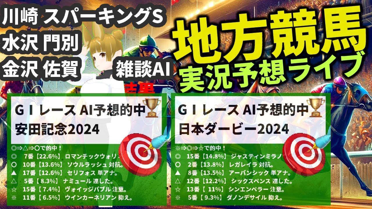 競馬 雑談AIチャット【地方競馬ライブ 6月11日全レース 川崎 スパーキングS 水沢 門別 金沢 佐賀 安田記念・ダービー・桜花・皐月賞 的中AI 2024  GPT-4o VTuber JRA
