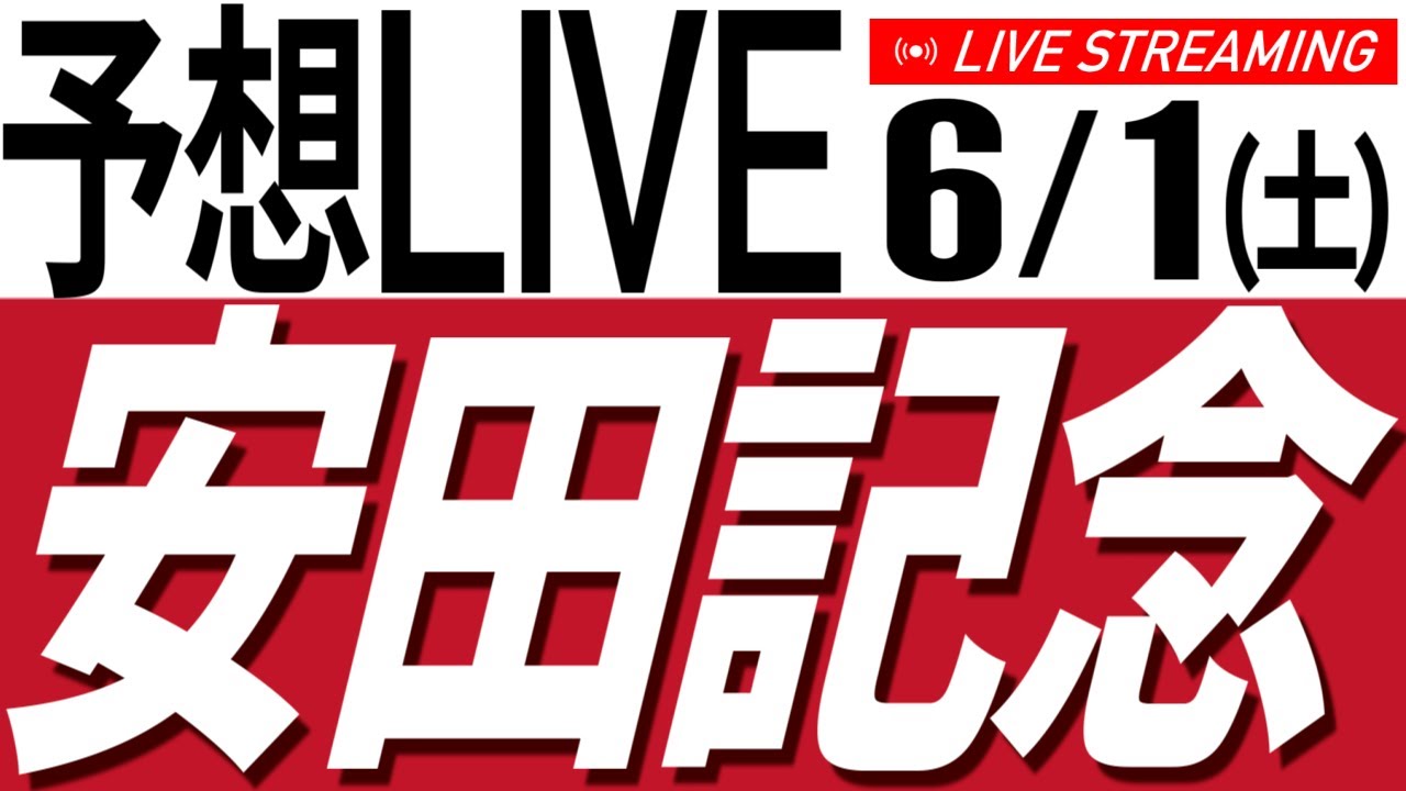 6/1(土) 安田記念2024予想会【競馬／AIボイス実況】
