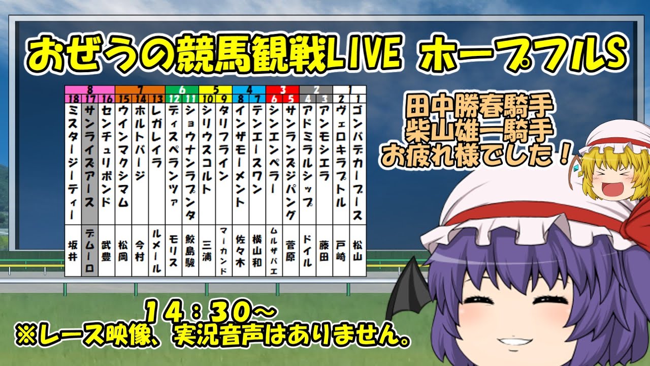 おぜうの競馬観戦LIVE ホープフルステークス