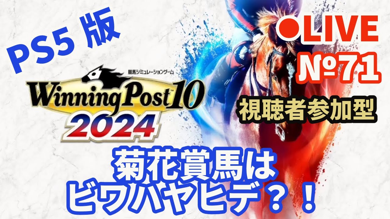 【ウイニングポスト10 2024】Live71 菊花賞馬はビワハヤヒデ？！
