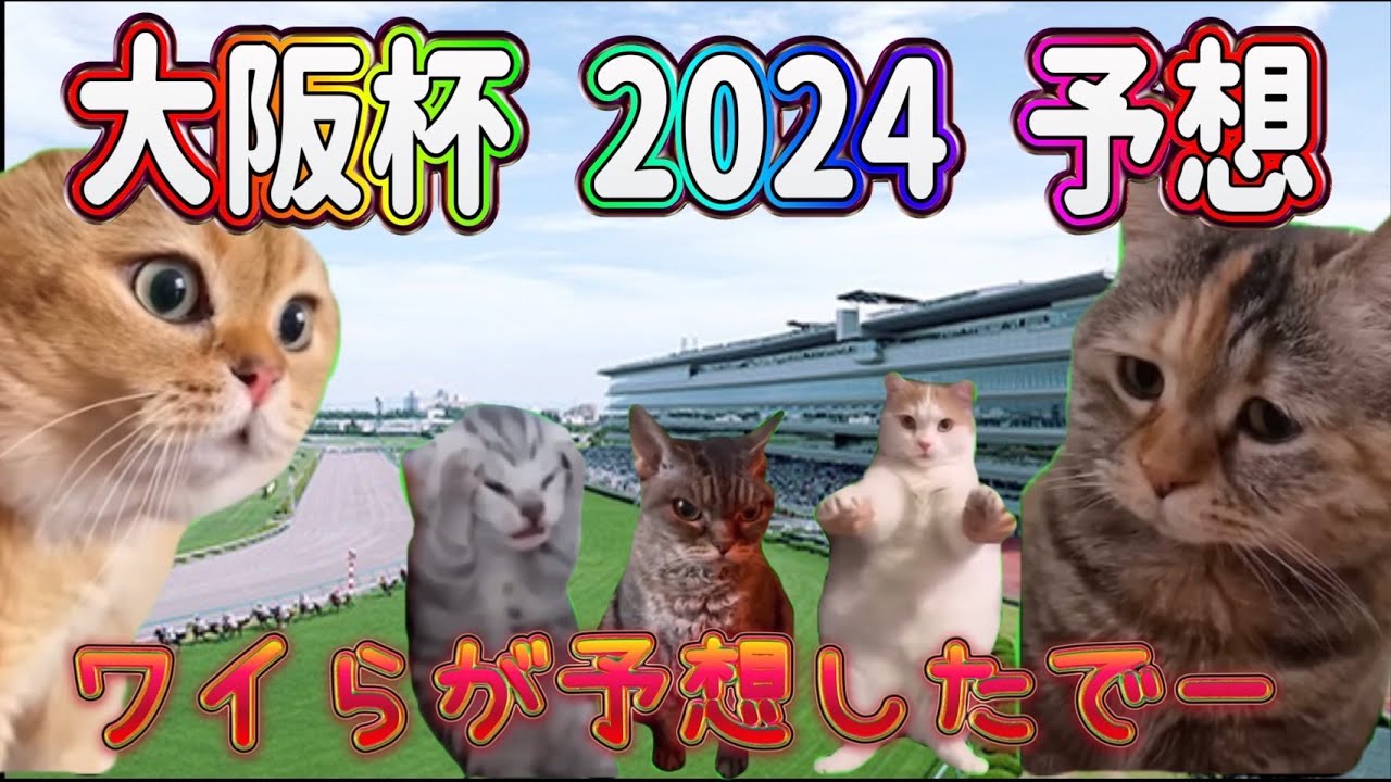 【競馬】【大阪杯】【猫ミーム】鉄板の軸と超穴馬！！