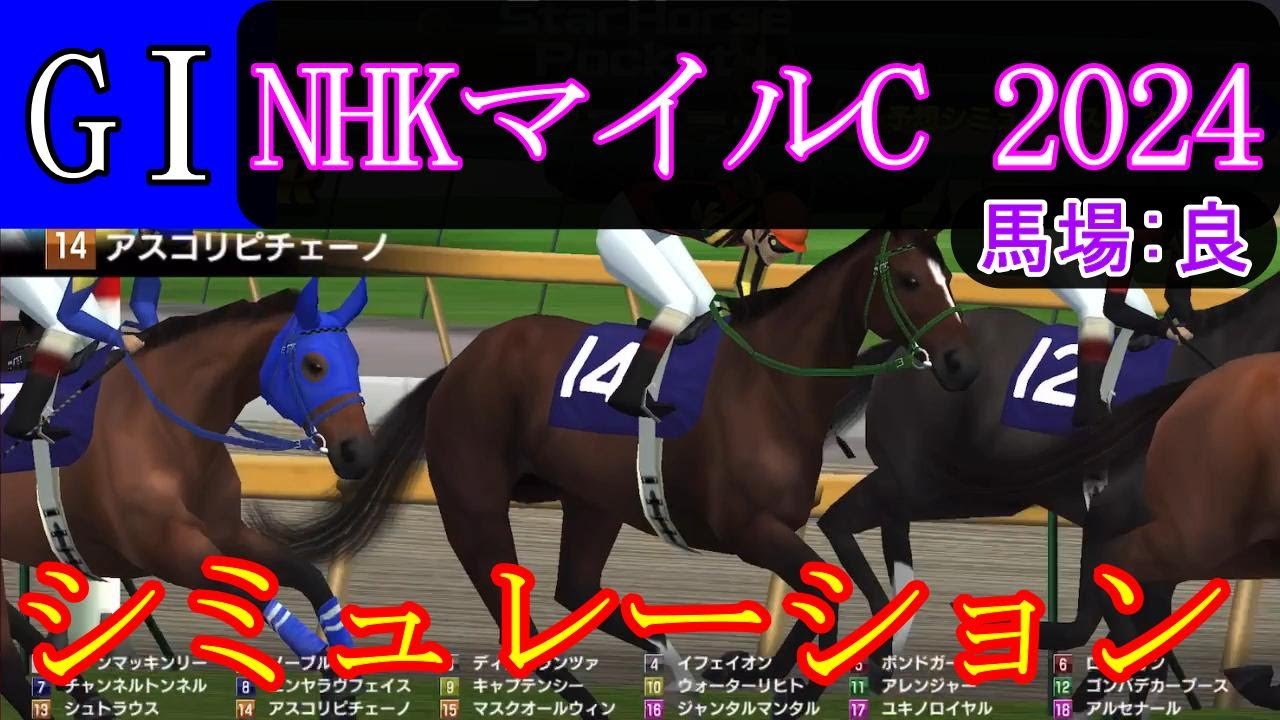 【競馬】G1 NHKマイルカップ  2024　シミュレーション　予想　天候『晴れ』　馬場状態『良』