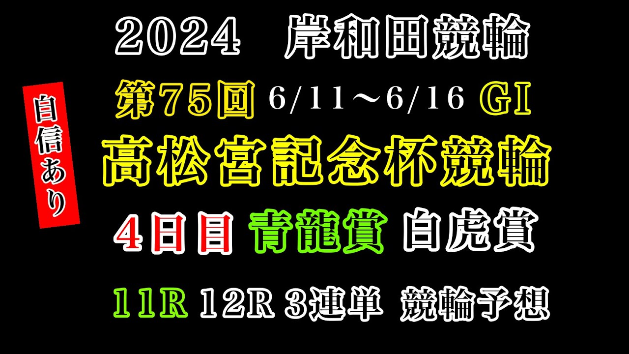 【高松宮記念杯競輪2024】4日目11R青龍賞12R白虎賞#競輪予想 #競輪#岸和田競輪